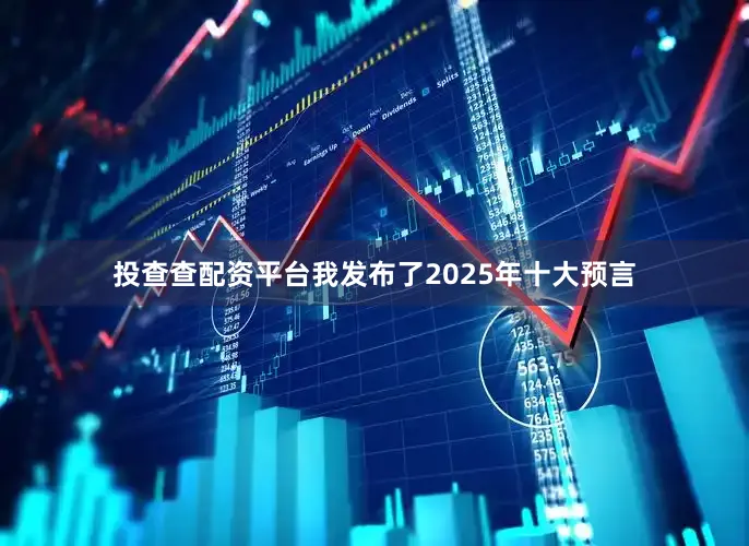 投查查配资平台我发布了2025年十大预言