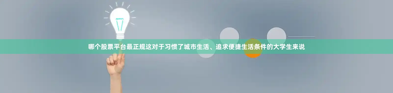 哪个股票平台最正规这对于习惯了城市生活、追求便捷生活条件的大学生来说