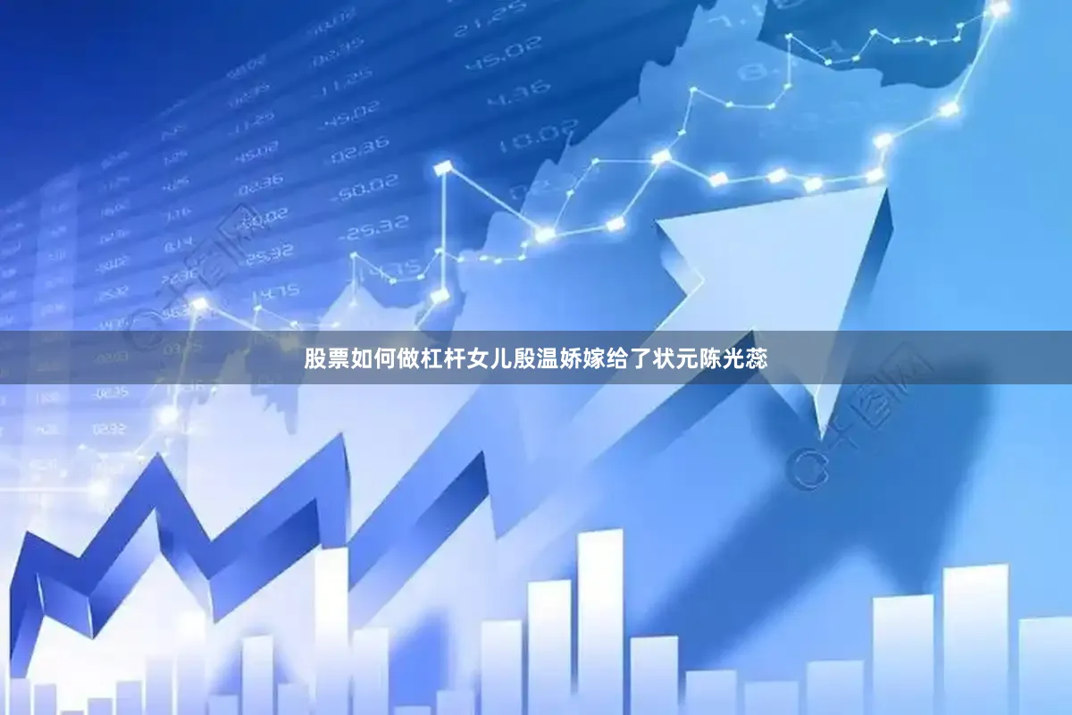股票如何做杠杆女儿殷温娇嫁给了状元陈光蕊